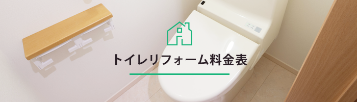 トイレのリフォーム