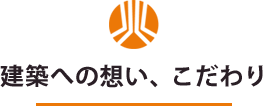 八角工務店のこだわり